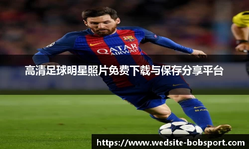 高清足球明星照片免费下载与保存分享平台