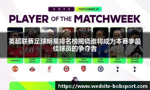 英超联赛足球明星排名榜揭晓谁将成为本赛季最佳球员的争夺者