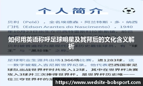 如何用英语称呼足球明星及其背后的文化含义解析