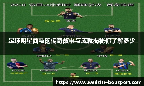 足球明星西马的传奇故事与成就揭秘你了解多少